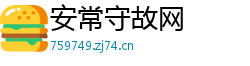 安常守故网 安常守故网